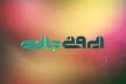 
«ایرونیجات» اولین و بزرگترین مسابقه شبکه ایران کالا
