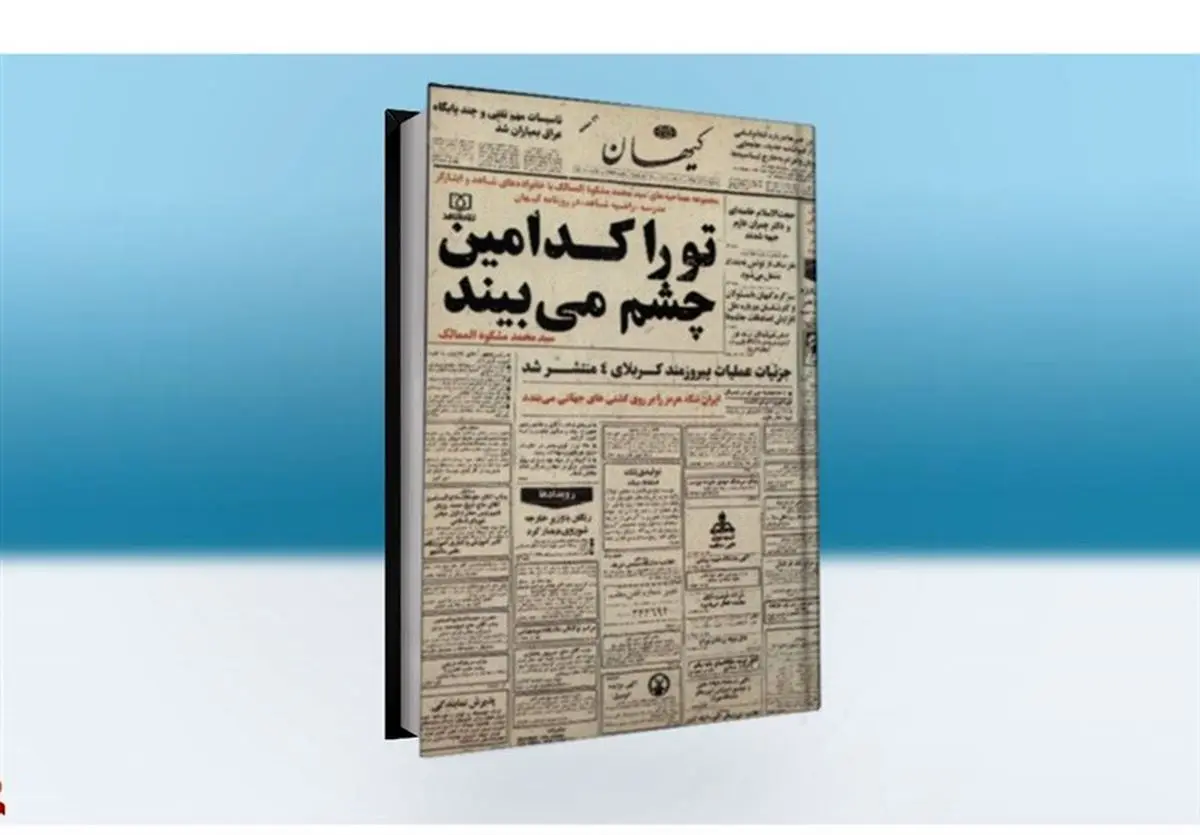 کتاب «تو را کدامین چشم می‌بیند» منتشر شد