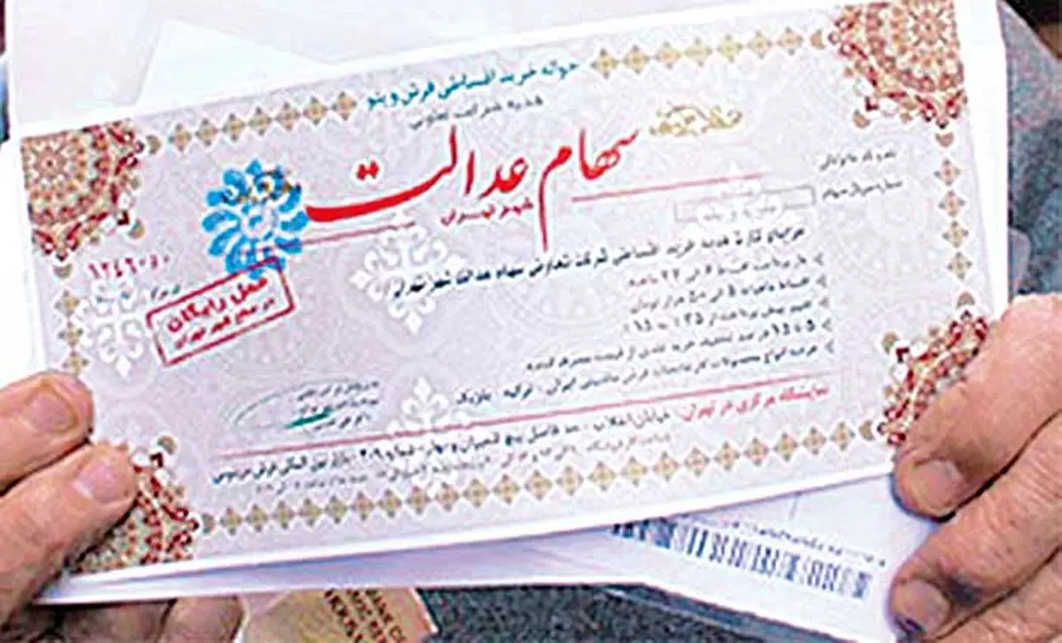 این گروهها از فردا "سود سهام عدالت" میگیرند