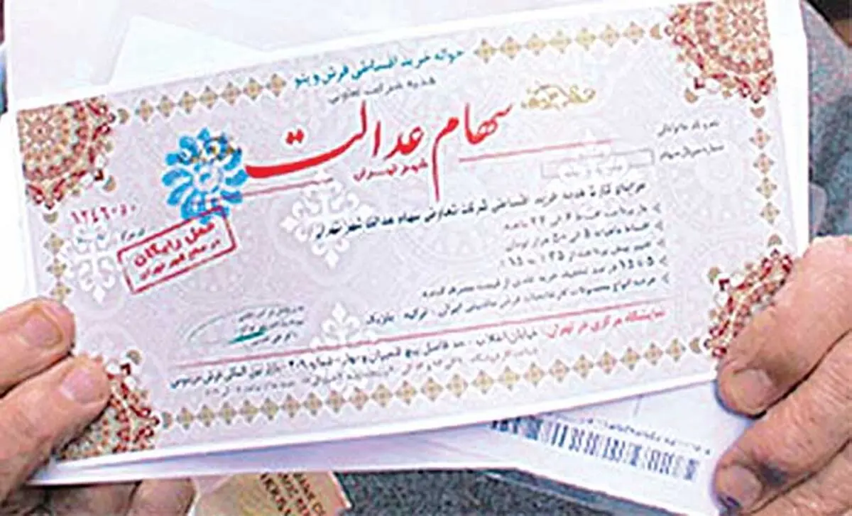 آزادسازی سهام عدالت به کجا رسید؟