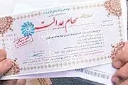 این گروه‌ها امروز سود سهام عدالت می‌گیرند