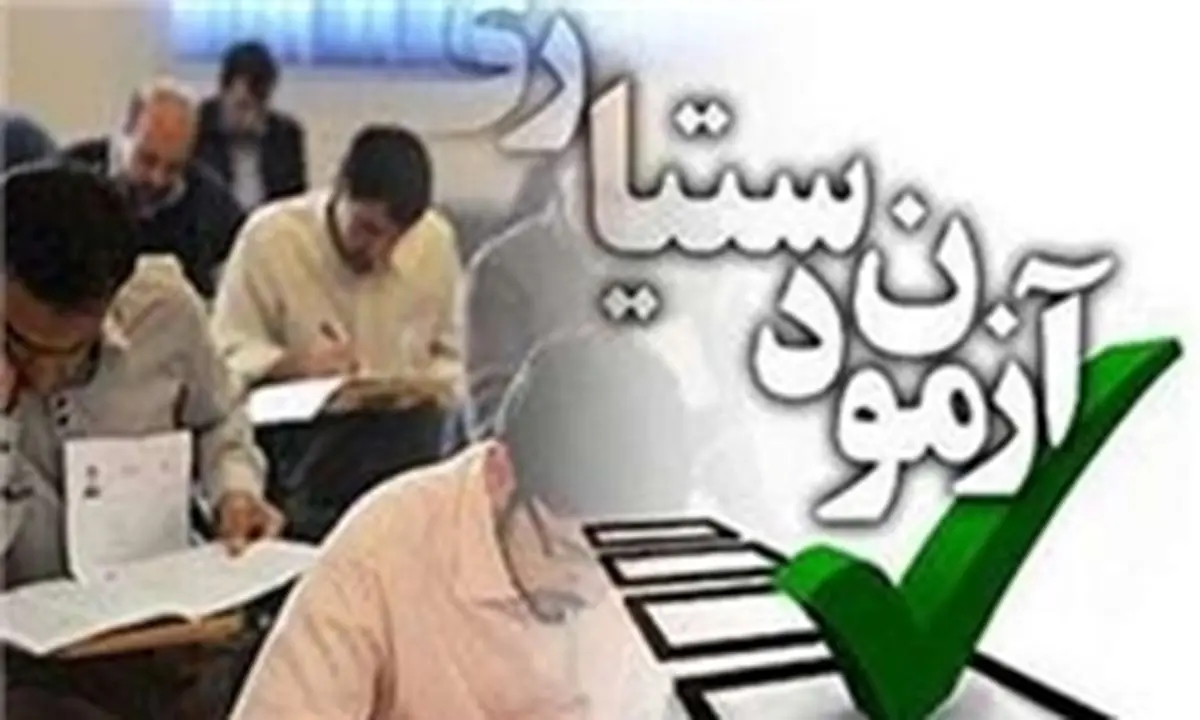 جزئیات آزمون دستیاری اعلام شد