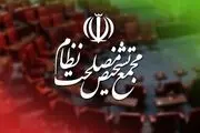 تصویب بودجه ۱۴۰۴ در مجمع تشخیص مصلحت نظام

