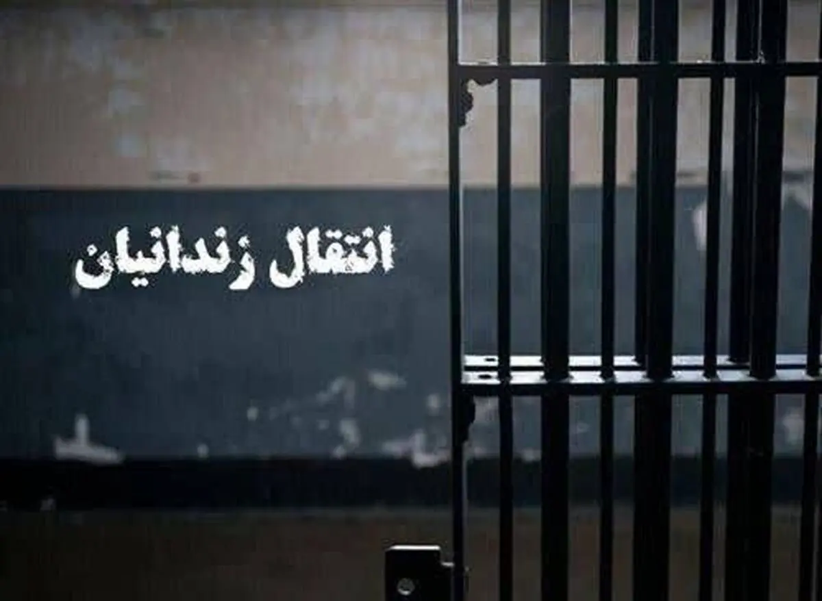 ماجرای انتقال یک زندانی از بلژیک به ایران