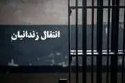 ماجرای انتقال یک زندانی از بلژیک به ایران