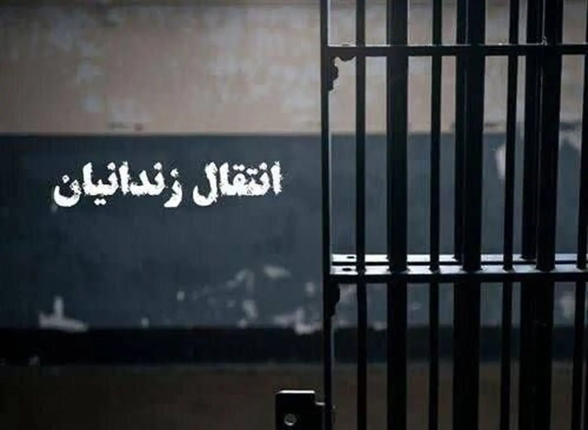 ماجرای انتقال یک زندانی از بلژیک به ایران