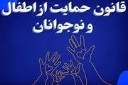 چه خبر از تصویب قانون حمایت از اطفال و نوجوانان؟
