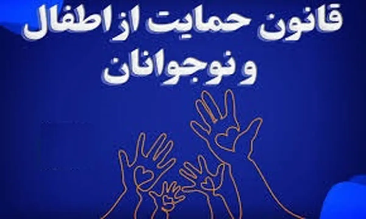 چه خبر از تصویب قانون حمایت از اطفال و نوجوانان؟
