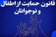 چه خبر از تصویب قانون حمایت از اطفال و نوجوانان؟
