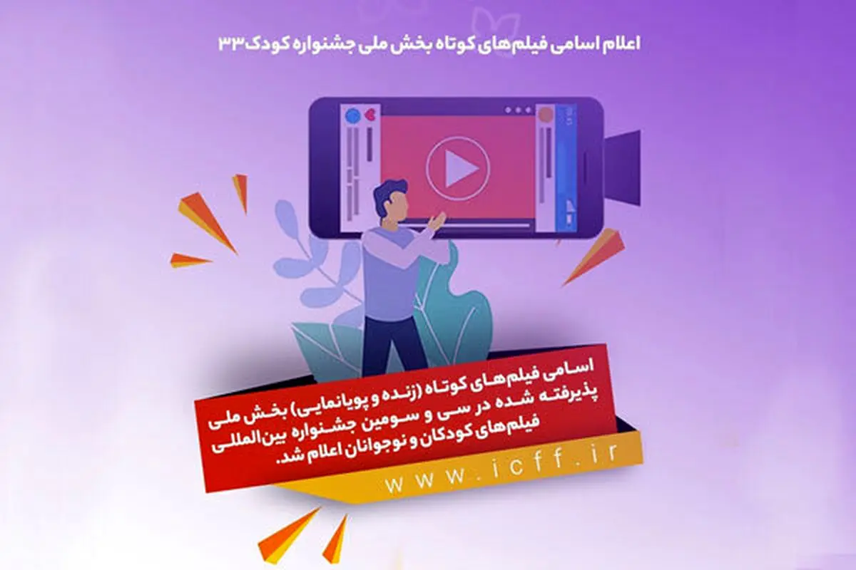تازه ترین خبرها از جشنواره فیلم کودک