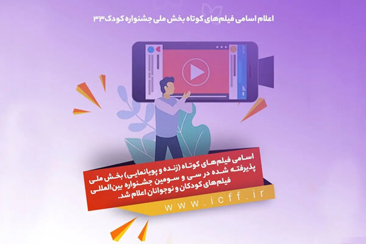 تازه ترین خبرها از جشنواره فیلم کودک