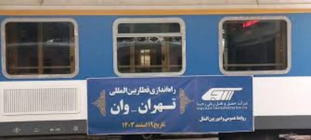 قطار بین‌المللی تهران وان بالاخره راه‌اندازی شد