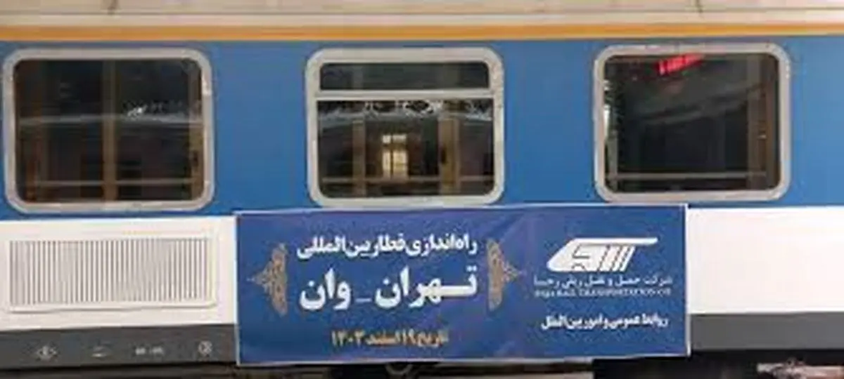 قطار بینالمللی تهران وان بالاخره راهاندازی شد