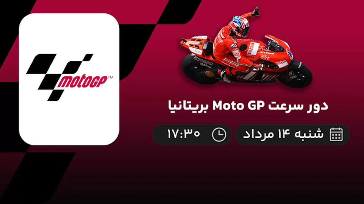 پخش زنده دور سرعت Moto GP بریتانیا امروز ۱۴ مرداد ۱۴۰۲