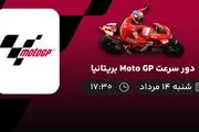 پخش زنده دور سرعت Moto GP بریتانیا امروز ۱۴ مرداد ۱۴۰۲