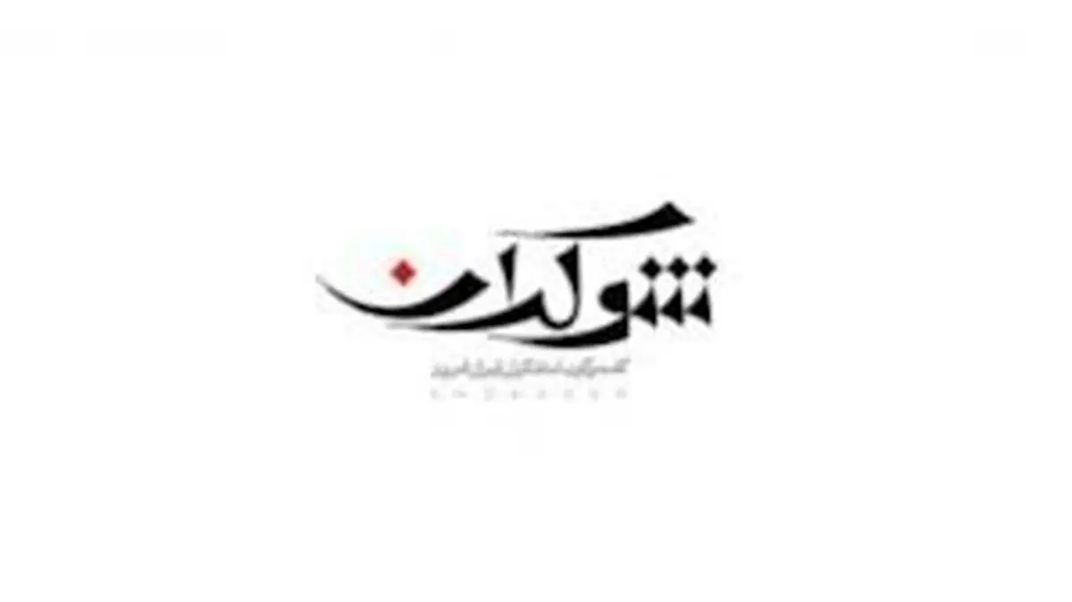 بازگشت «شوکران» به تلویزیون با چهره‌های سرشناس 
