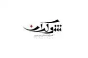 بازگشت «شوکران» به تلویزیون با چهره‌های سرشناس 