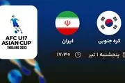 پخش زنده بازی کره جنوبی با ایران در قهرمانی نوجوانان آسیا ۱ تیر ۱۴۰۲