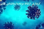 کرونا، پل اتصال و ارتباط مردم با روانشناس بالینی
