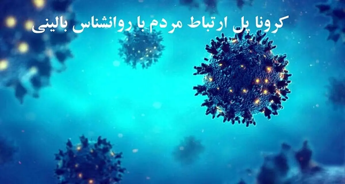 کرونا، پل اتصال و ارتباط مردم با روانشناس بالینی
