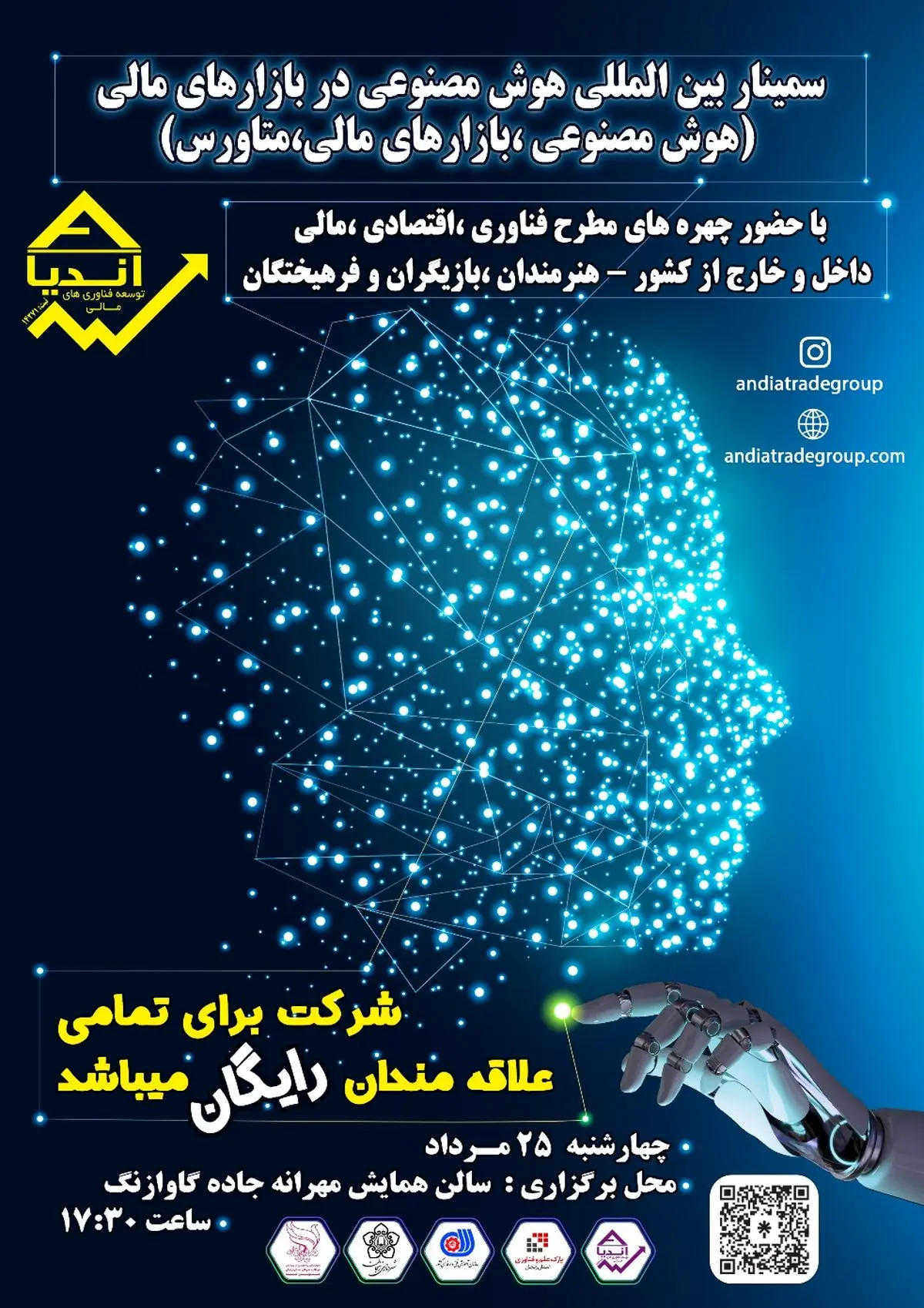برگزاری سمینار بین المللی هوش مصنوعی در بازارهای مالی