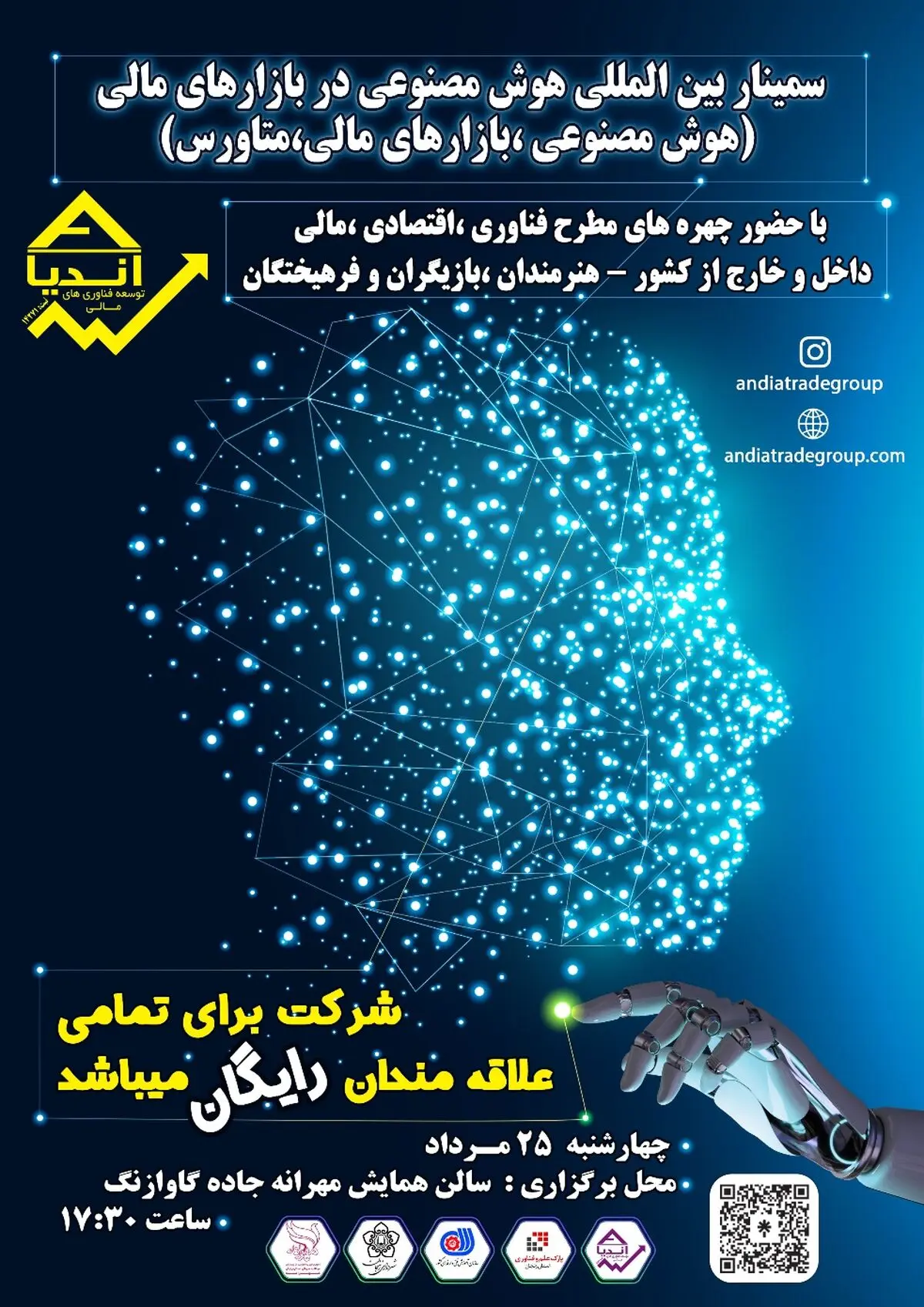 برگزاری سمینار بین المللی هوش مصنوعی در بازارهای مالی