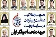 فهرست نامزدهای جبهه متحداصولگرایان درسراسرکشور