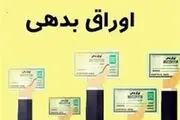 انتقاد از دولت بابت فروش اوراق بدهی