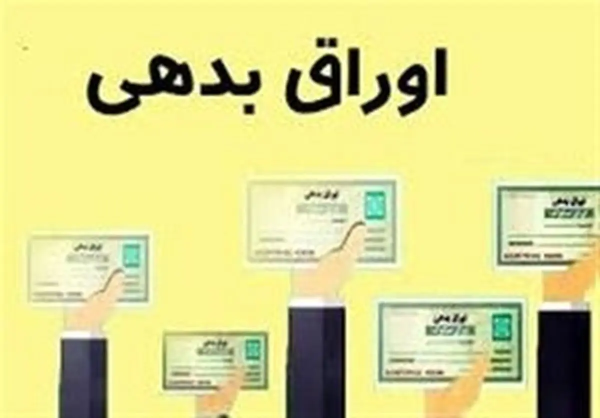 انتقاد از دولت بابت فروش اوراق بدهی