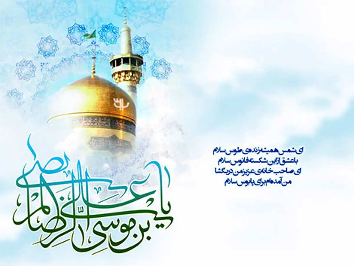 مولودی ویژه میلاد امام رضا(ع) 1402+دانلود