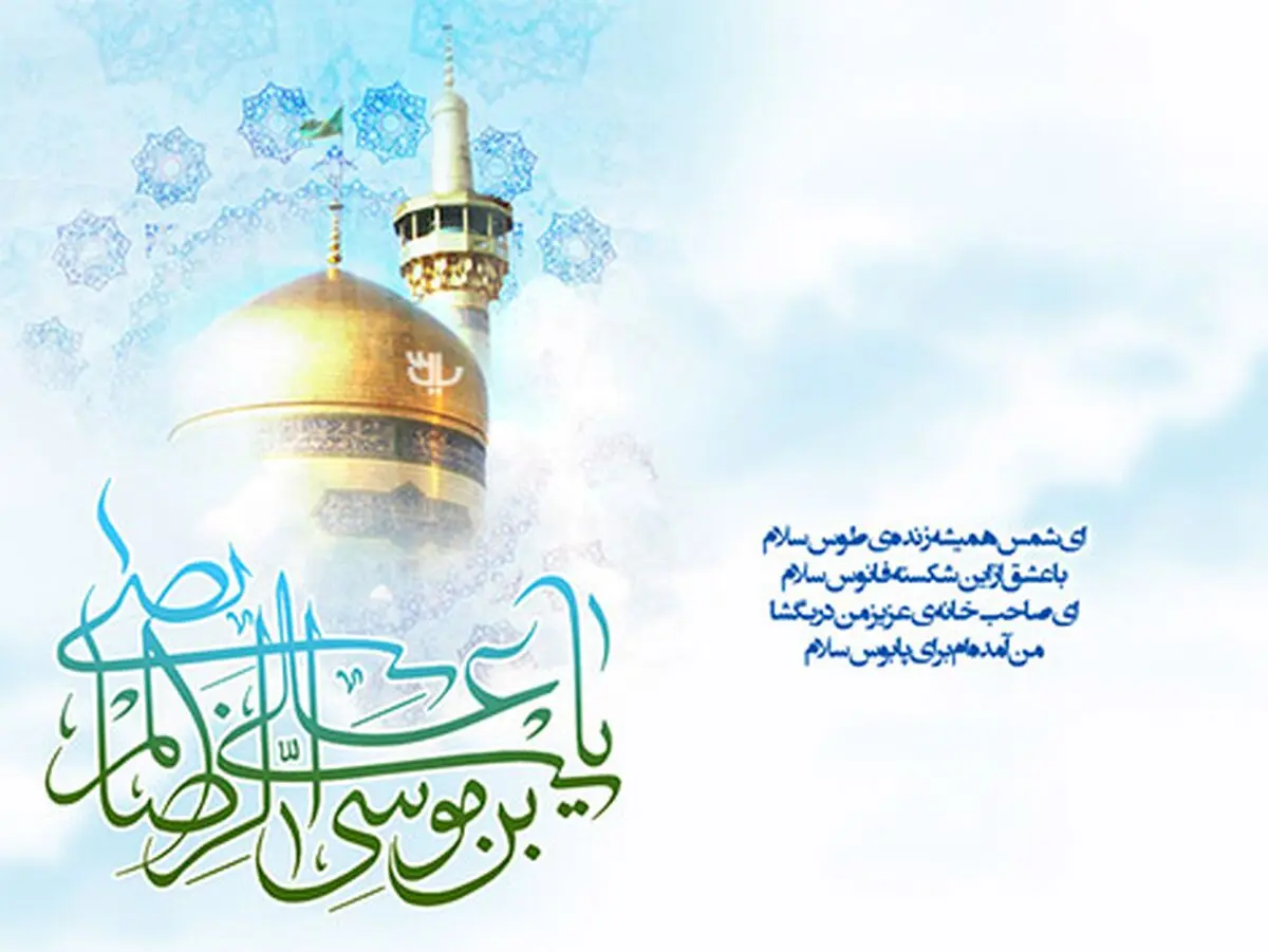 مولودی ویژه میلاد امام رضا(ع) 1402+دانلود