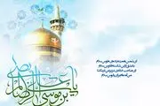 مولودی ویژه میلاد امام رضا(ع) 1402+دانلود
