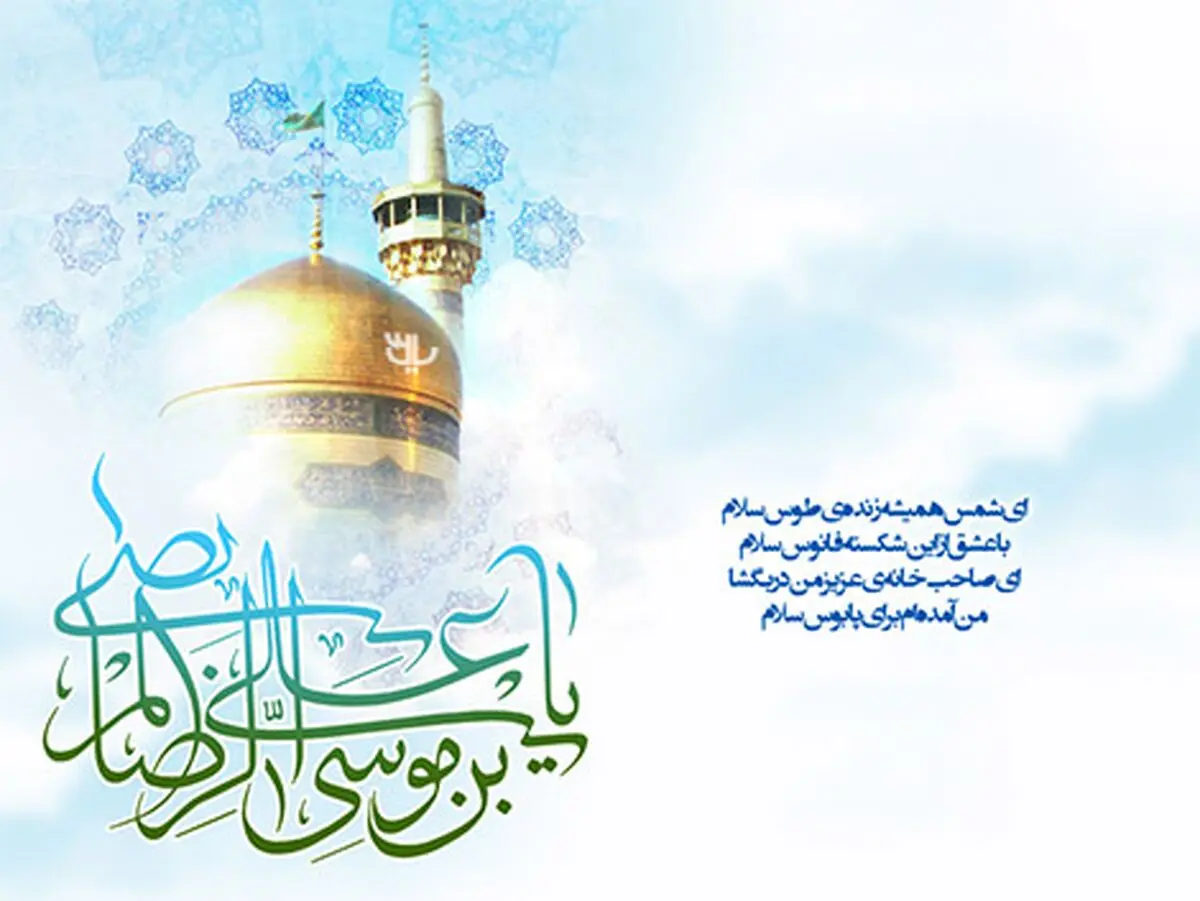 مولودی ویژه میلاد امام رضا(ع) 1402+دانلود