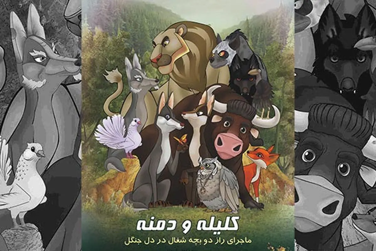 استقبال خوب از انیمیشن «کلیله و دمنه»