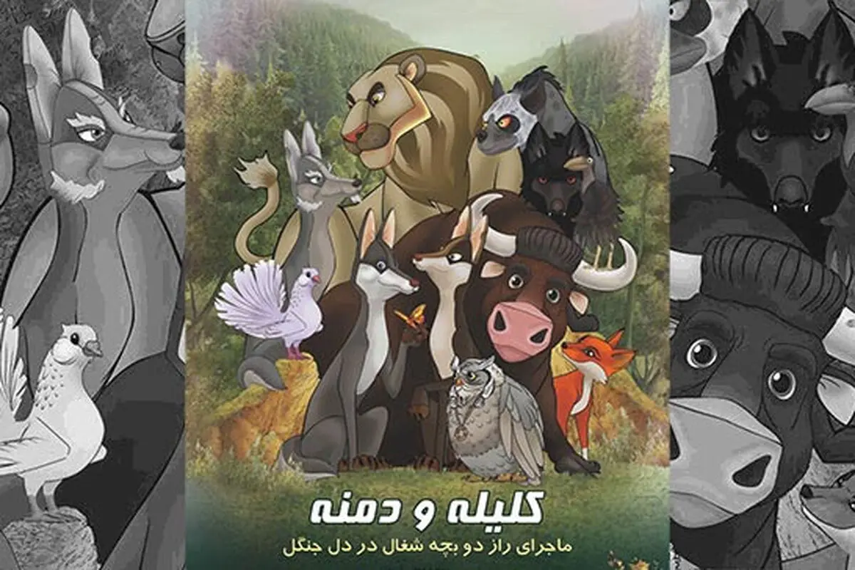 انیمیشن جذاب "کلیله و دمنه" روی پرده سینماها