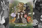استقبال خوب از انیمیشن «کلیله و دمنه» 