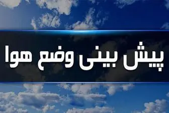 هواشناسی دوشنبه ۳۰ بهمن ۱۴۰۲ | هشدار کاهش دما و یخ‌زدگی برای ۱۲ استان