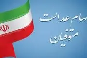 خبر مهم درباره ضرب‌العجل برای دریافت سود سهام متوفیان