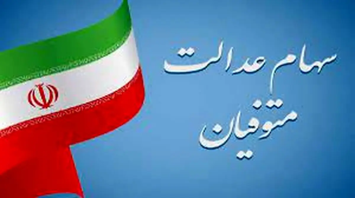 خبر مهم درباره ضربالعجل برای دریافت سود سهام متوفیان