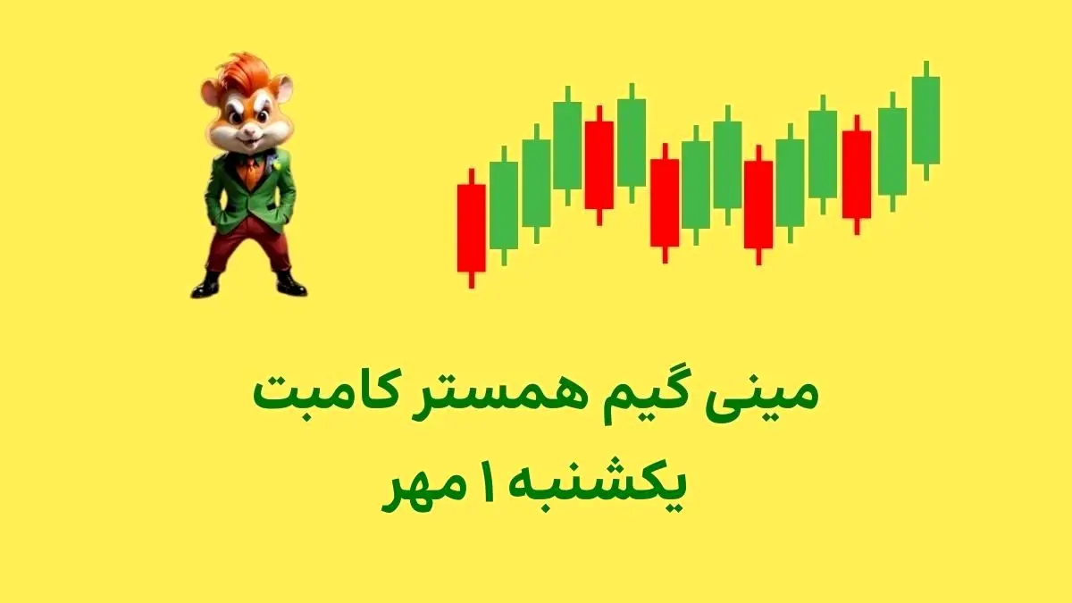 کلید همستر کامبت امروز ۱ مهر + ویدئو آموزش دریافت الماس مینی‌گیم