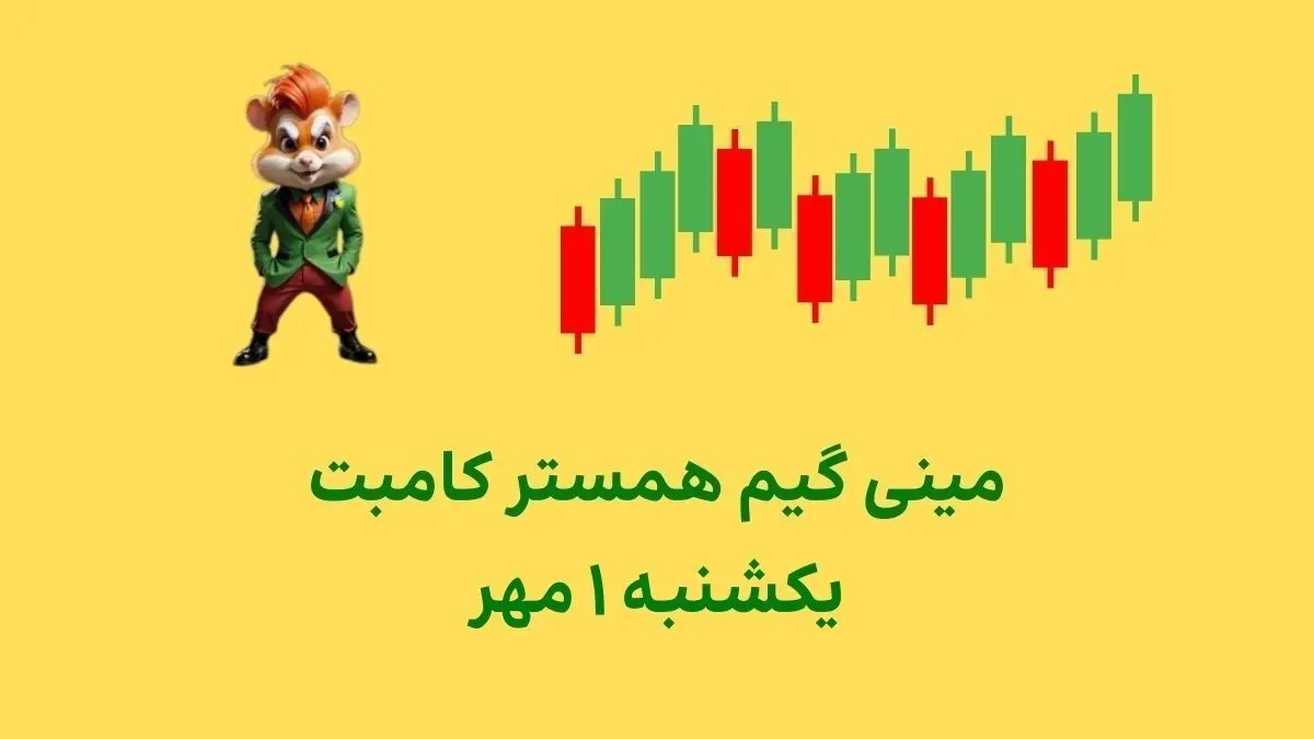 کلید همستر کامبت امروز ۱ مهر + ویدئو آموزش دریافت الماس مینی‌گیم