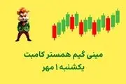 کلید همستر کامبت امروز ۱ مهر + ویدئو آموزش دریافت الماس مینی‌گیم