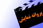 پروانه نمایش برای «شبگرد» و «ترانه پدری»