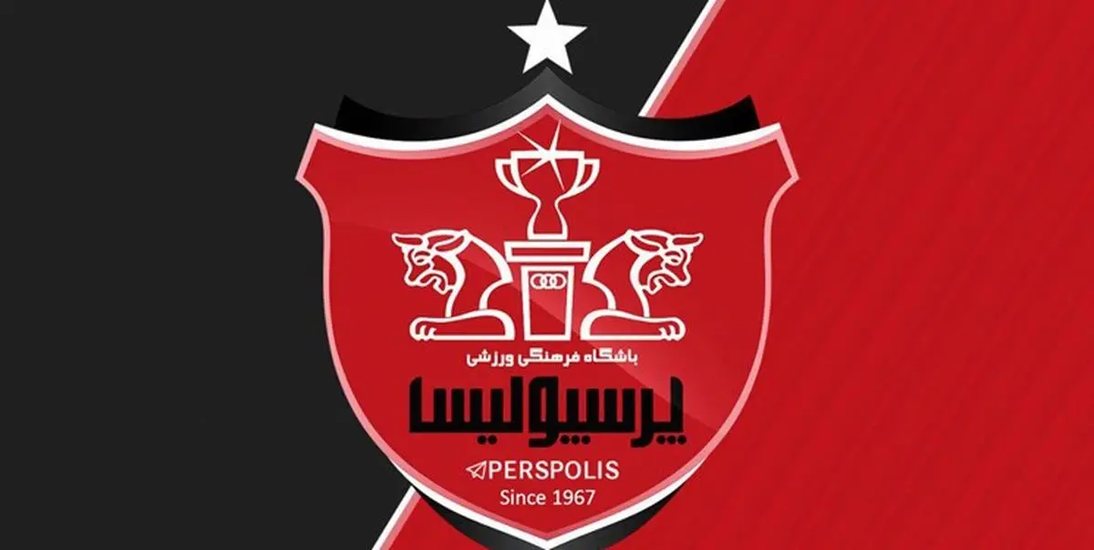 درخواست پرسپولیس از سازمان لیگ درمورد لوگوی ستارهدار