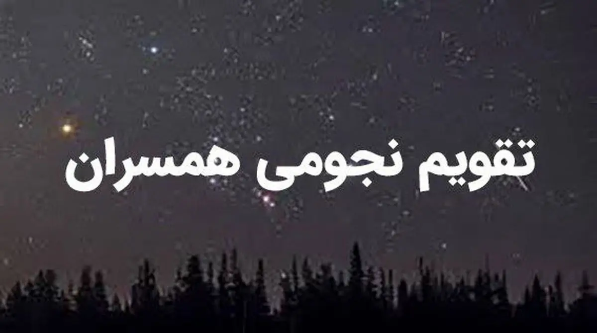تقویم نجومی همسران امروز شنبه ۱۸ فروردین ۱۴۰۳
