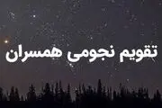تقویم نجومی همسران امروز شنبه ۱۸ فروردین ۱۴۰۳