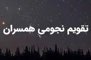 تقویم نجومی همسران امروز شنبه ۱۸ فروردین ۱۴۰۳