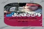 از هنرمندان عرصه ایثار و مقاومت تجلیل شد
