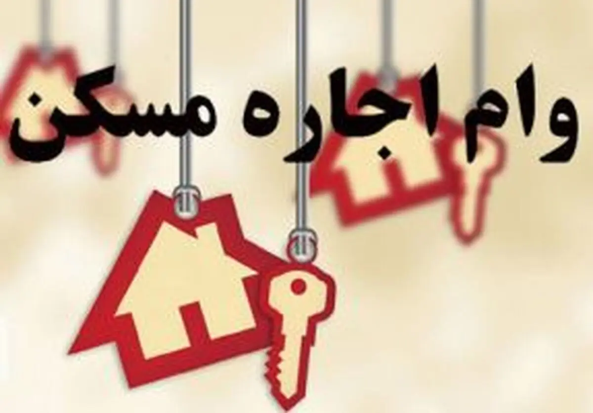 طول صف دریافت وام ودیعه مسکن چقدر است؟
