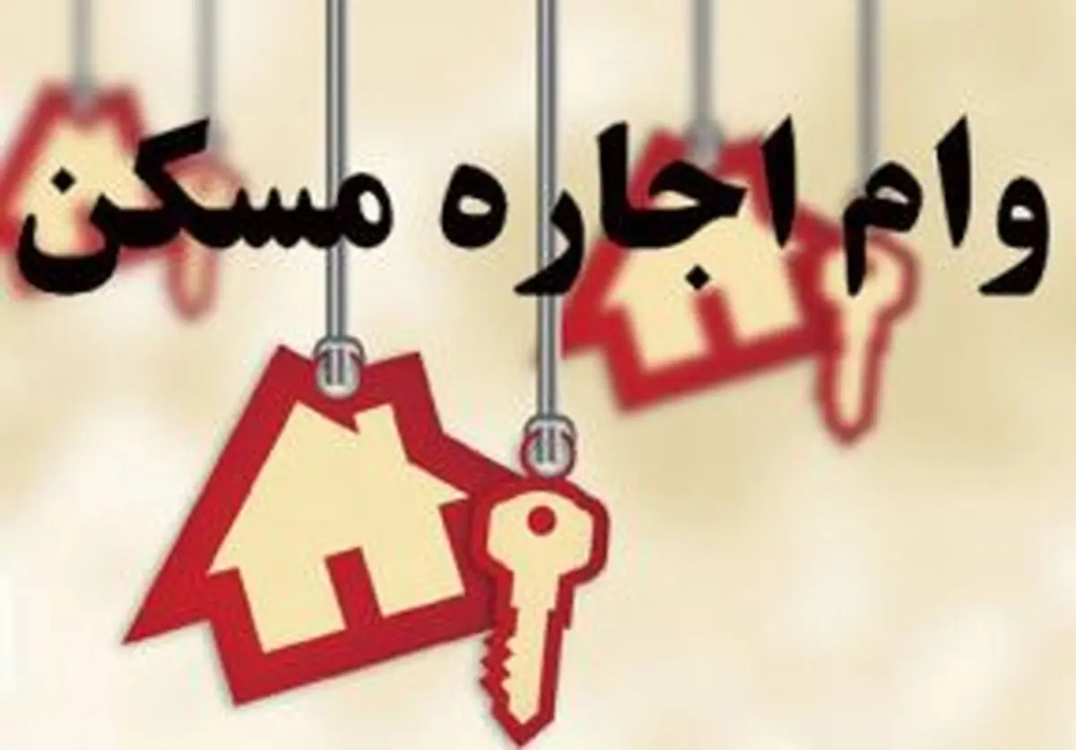 طول صف دریافت وام ودیعه مسکن چقدر است؟